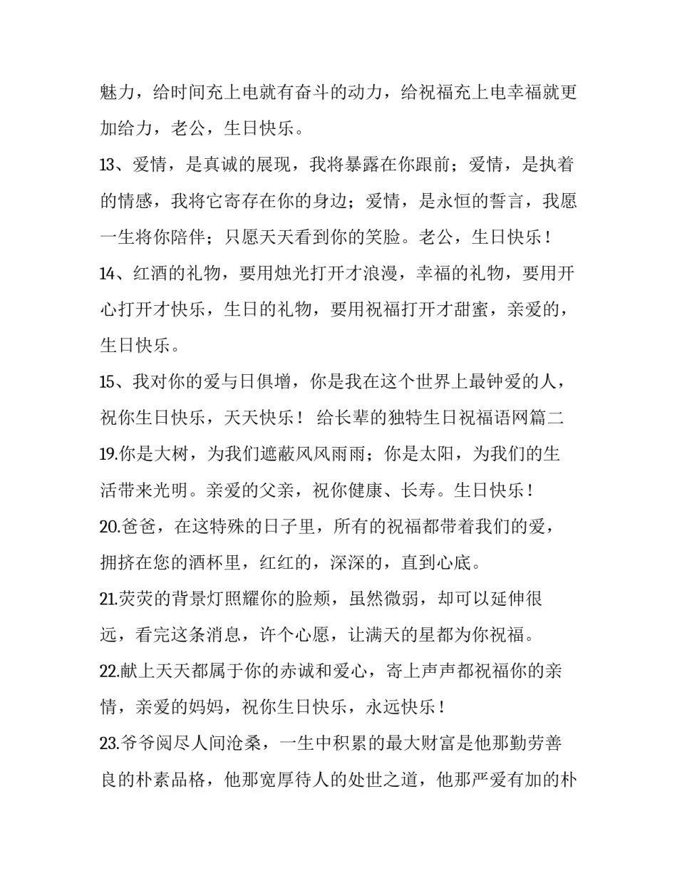 2023年给长辈的独特生日祝福语网 生日祝福语独特(优质5篇)_第3页