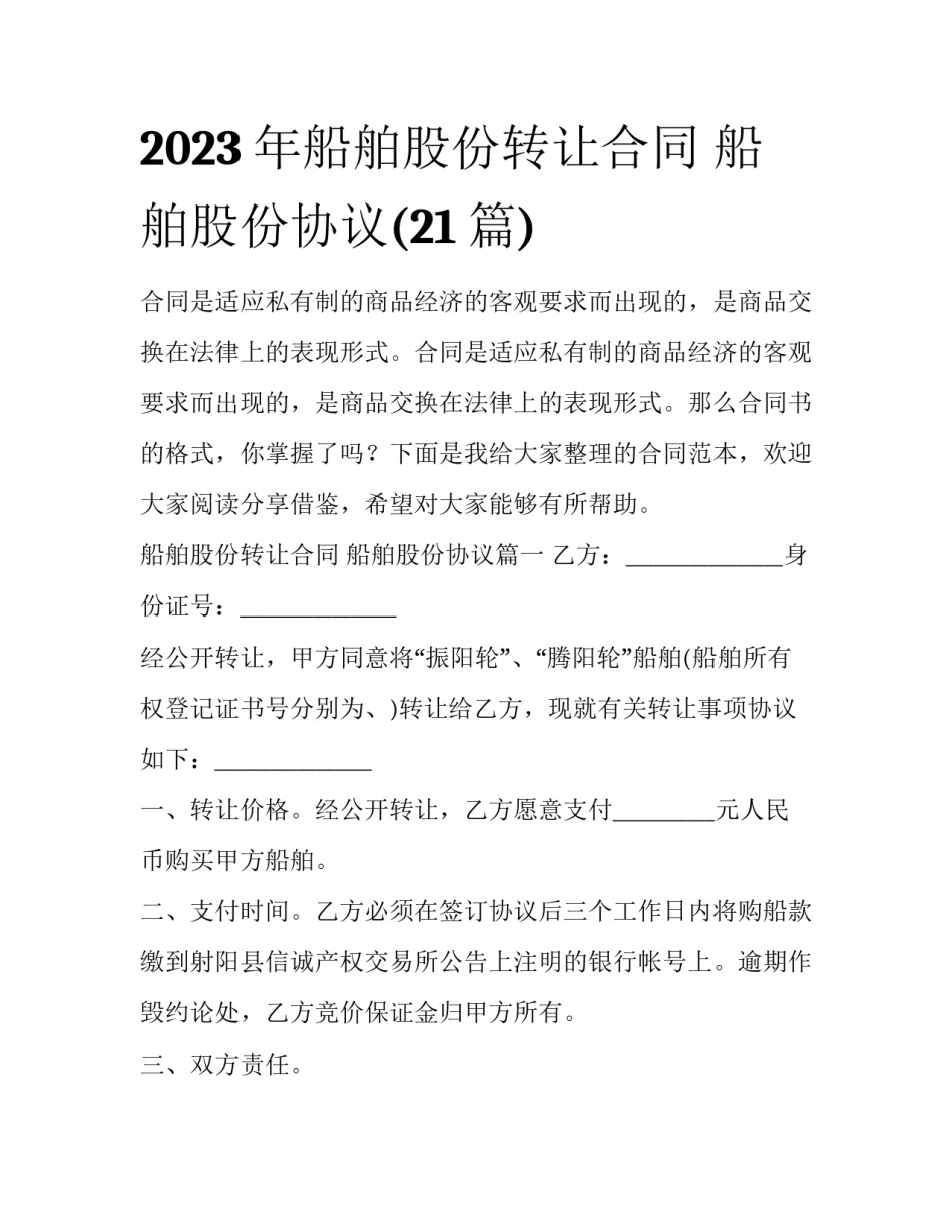 2023年船舶股份转让合同 船舶股份协议(21篇)_第1页