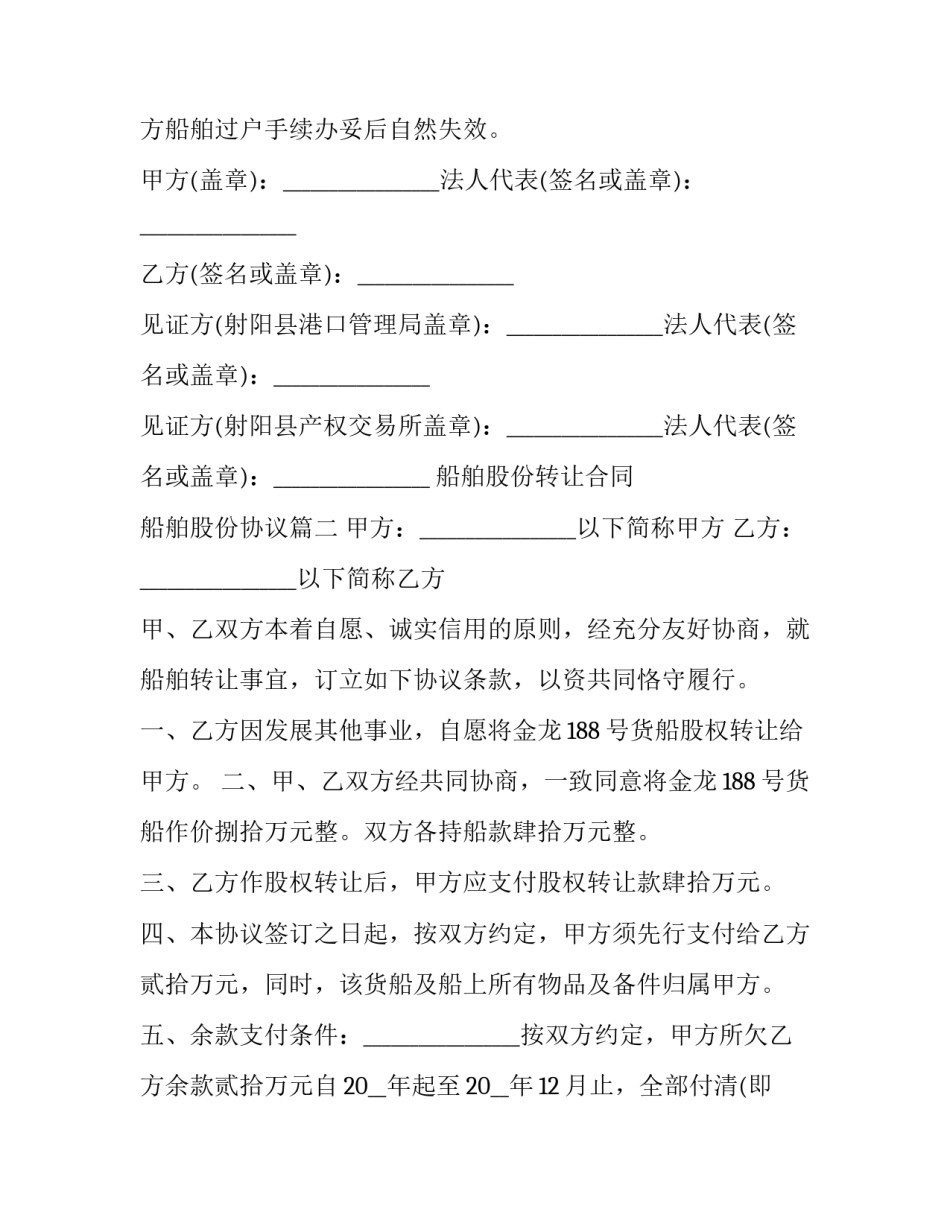 2023年船舶股份转让合同 船舶股份协议(21篇)_第3页