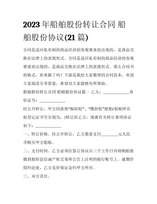 2023年船舶股份转让合同 船舶股份协议(21篇)