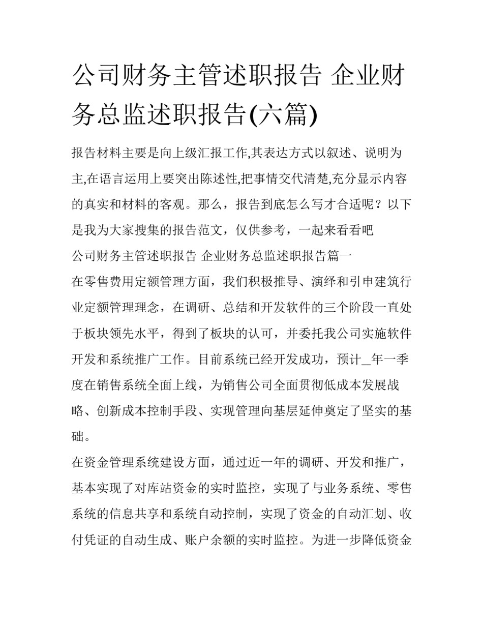 公司财务主管述职报告 企业财务总监述职报告(六篇)_第1页