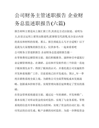 公司财务主管述职报告 企业财务总监述职报告(六篇)