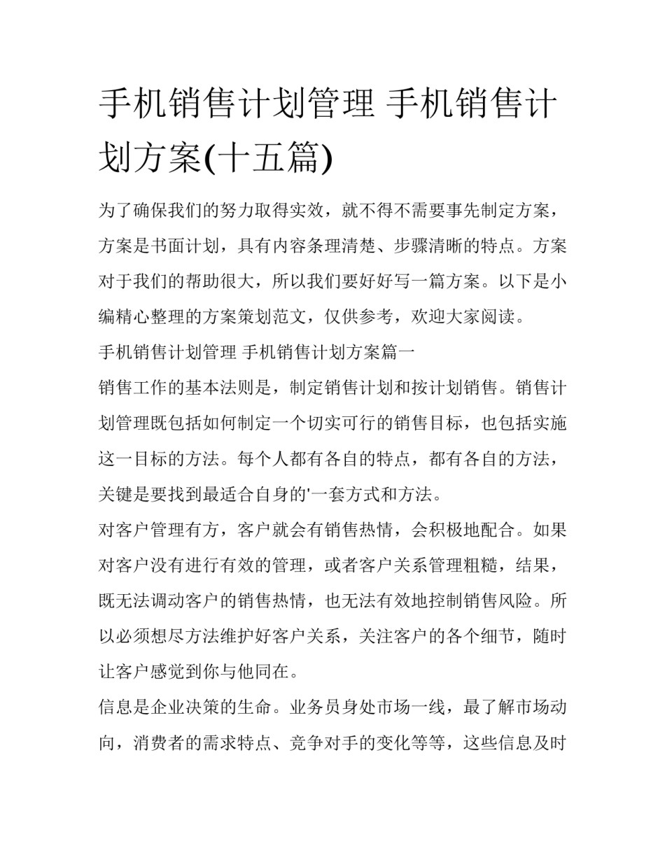 手机销售计划管理 手机销售计划方案(十五篇)_第1页