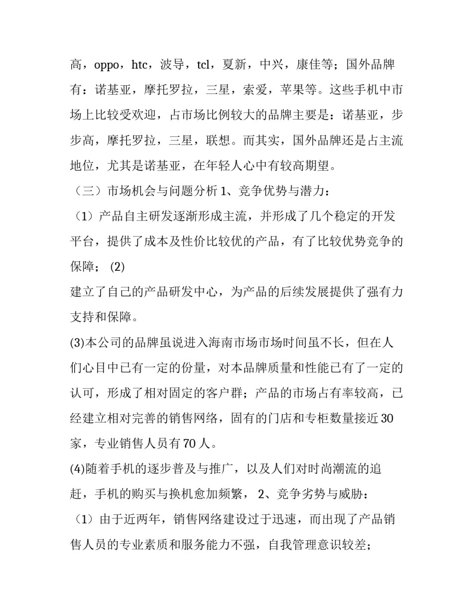 手机销售计划管理 手机销售计划方案(十五篇)_第3页