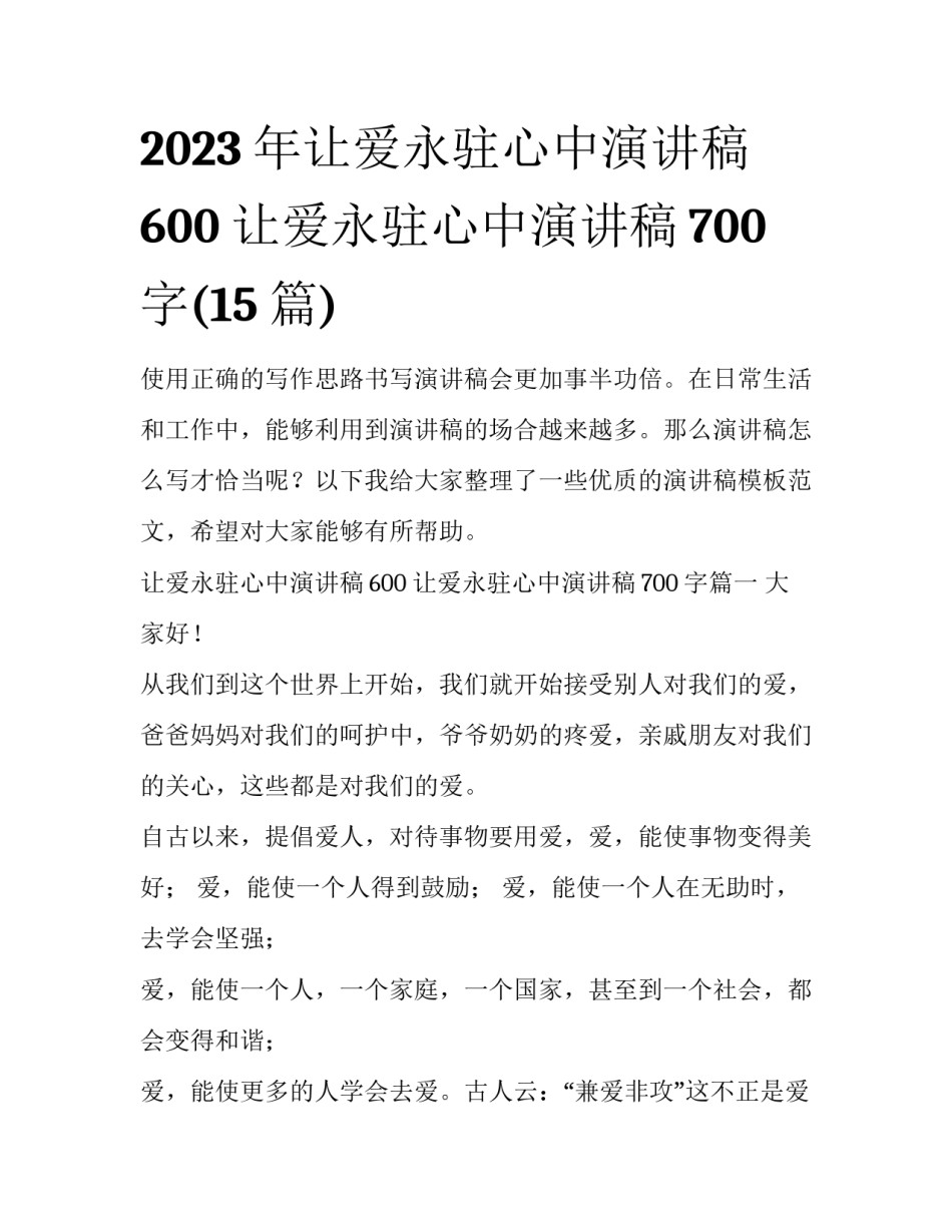 2023年让爱永驻心中演讲稿600 让爱永驻心中演讲稿700字(15篇)_第1页