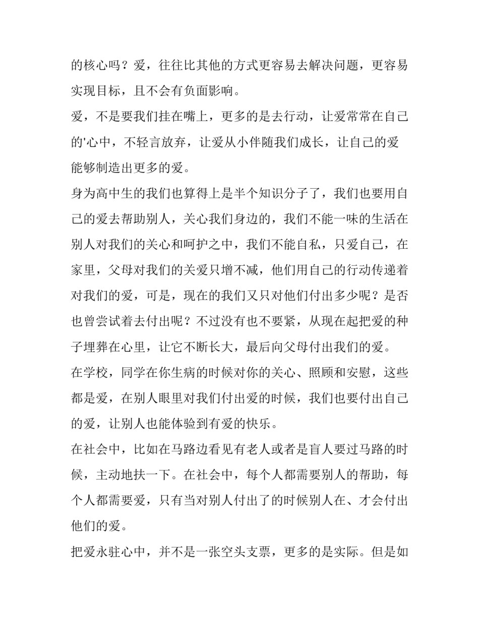 2023年让爱永驻心中演讲稿600 让爱永驻心中演讲稿700字(15篇)_第2页