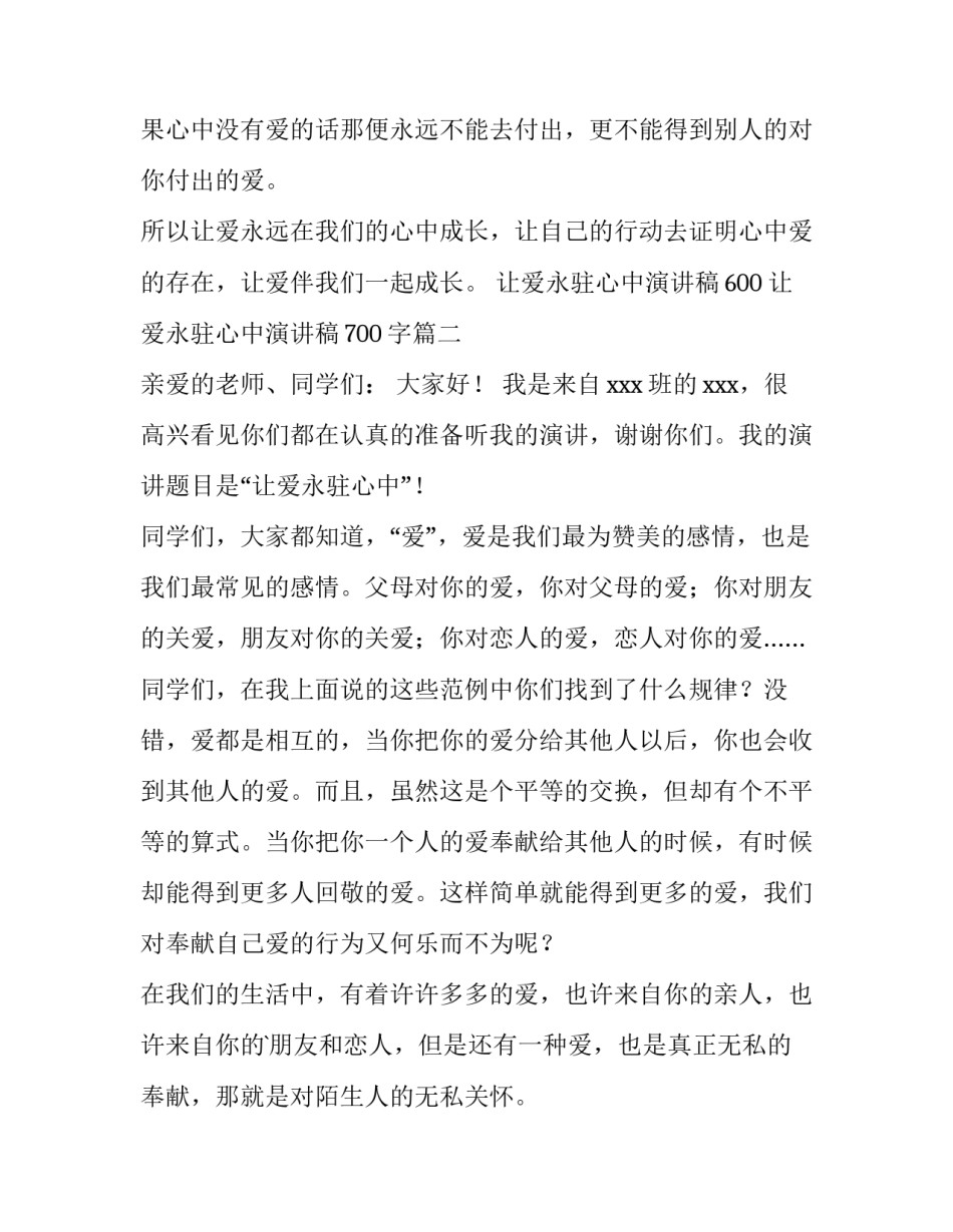 2023年让爱永驻心中演讲稿600 让爱永驻心中演讲稿700字(15篇)_第3页