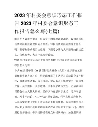 2023年村委会意识形态工作报告 2023年村委会意识形态工作报告怎么写(七篇)