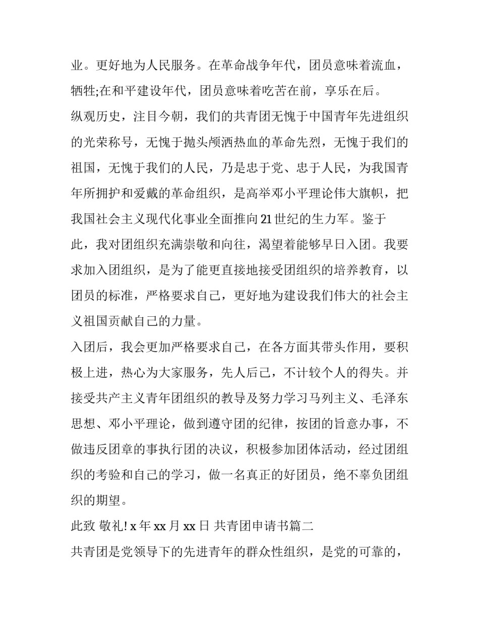 最新共青团申请书 入共青团申请书(通用9篇)_第2页