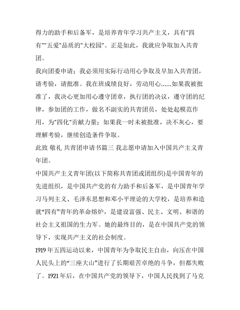 最新共青团申请书 入共青团申请书(通用9篇)_第3页