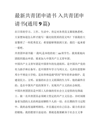 最新共青团申请书 入共青团申请书(通用9篇)