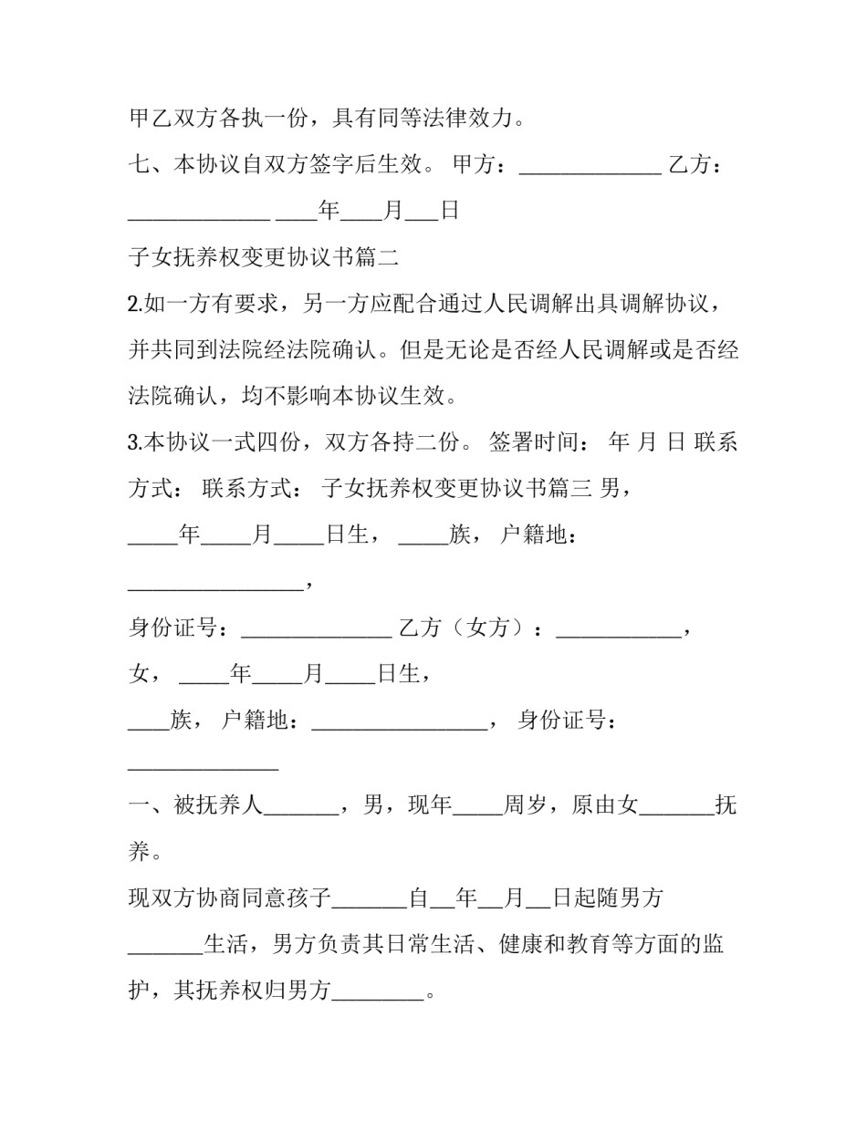 最新子女抚养权变更协议书(汇总8篇)_第2页