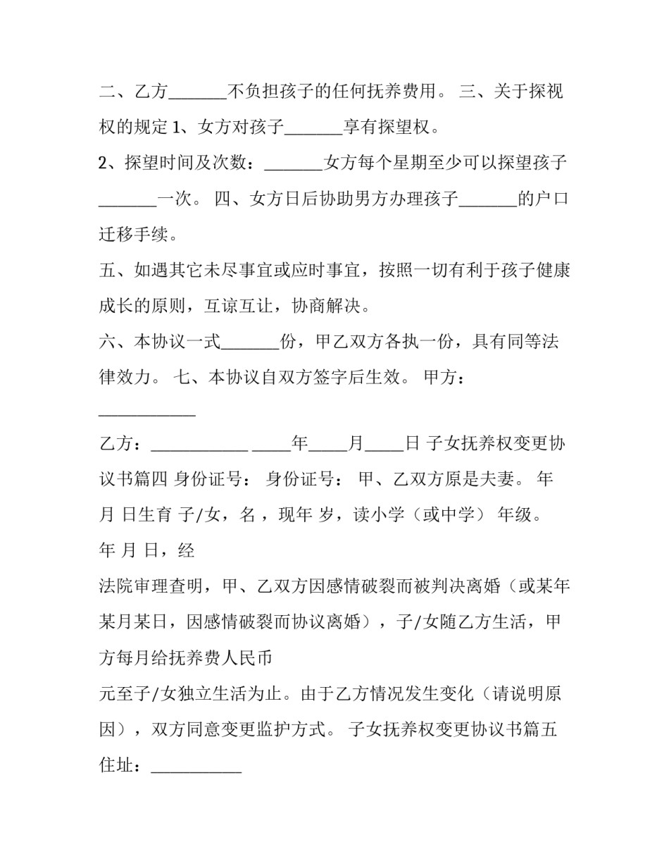最新子女抚养权变更协议书(汇总8篇)_第3页