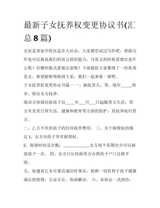 最新子女抚养权变更协议书(汇总8篇)
