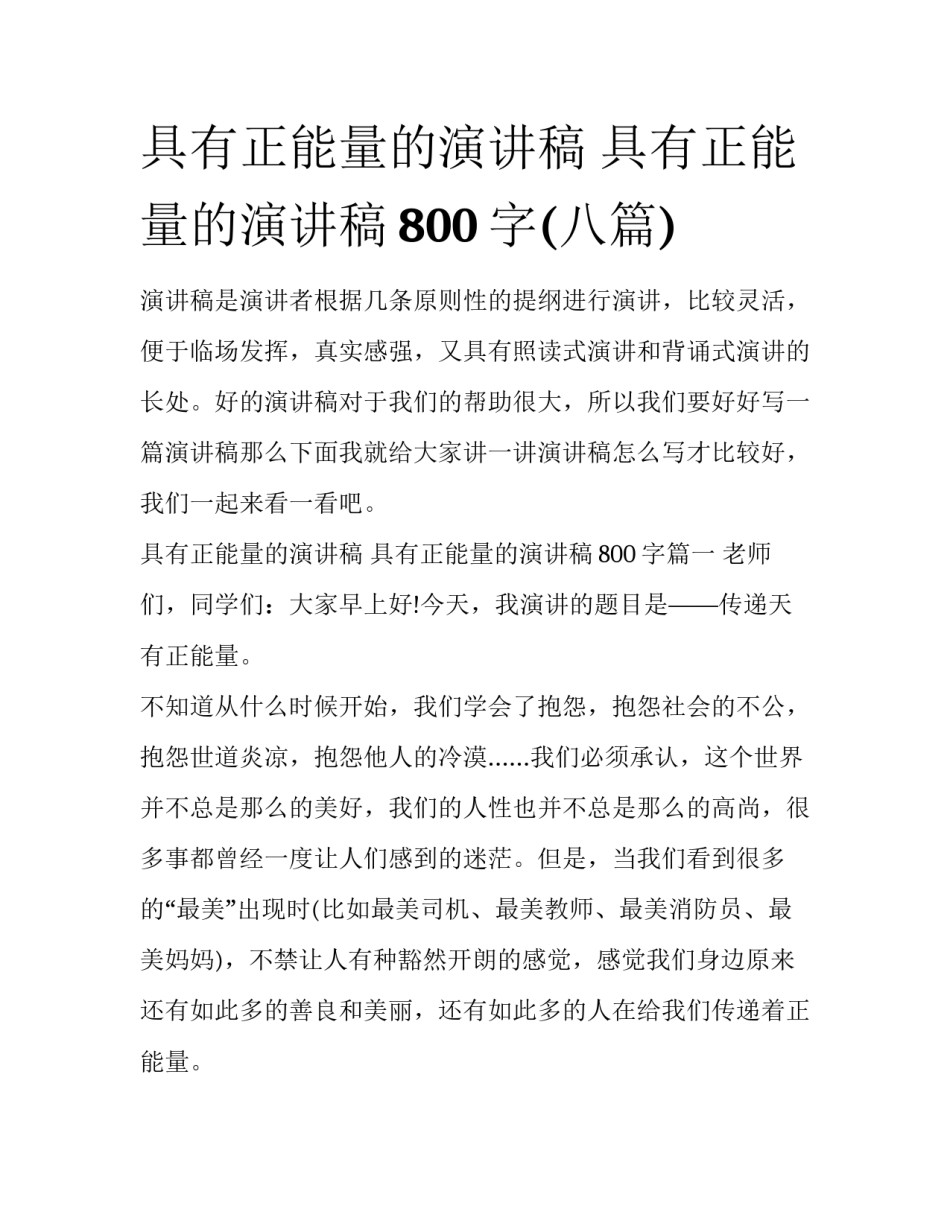 具有正能量的演讲稿 具有正能量的演讲稿800字(八篇)_第1页