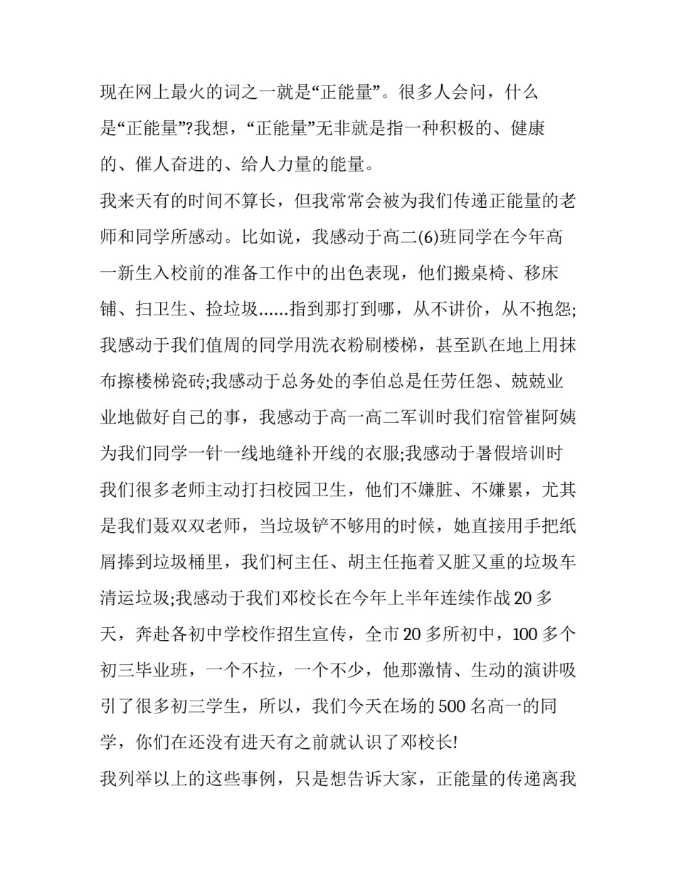 具有正能量的演讲稿 具有正能量的演讲稿800字(八篇)_第2页