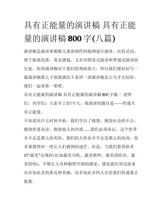 具有正能量的演讲稿 具有正能量的演讲稿800字(八篇)