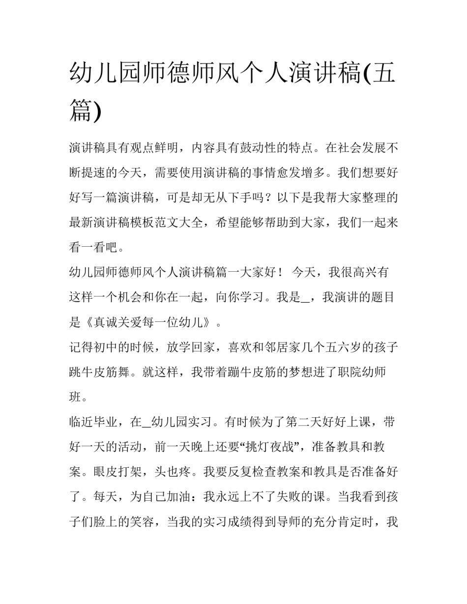 幼儿园师德师风个人演讲稿(五篇)_第1页