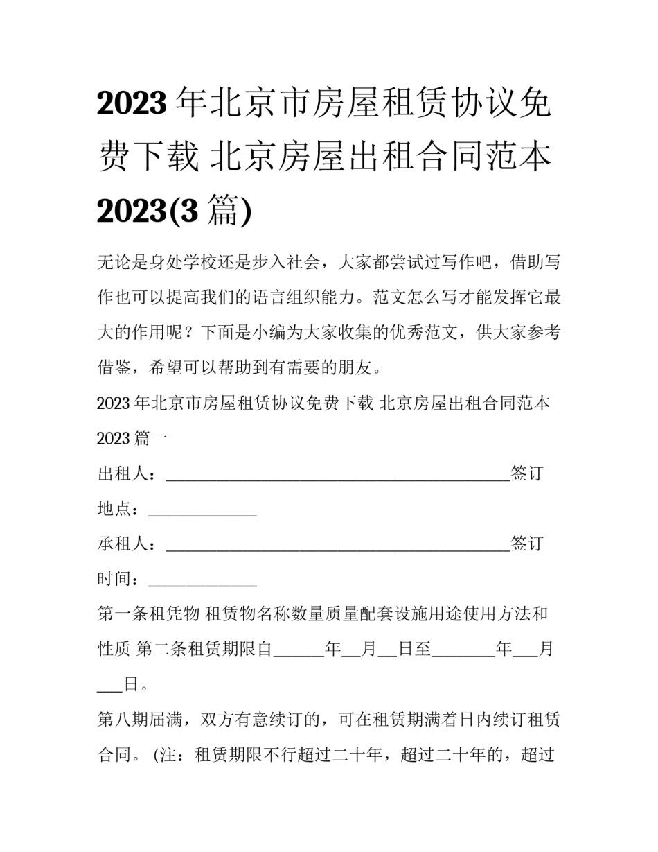 2023年北京市房屋租赁协议免费下载 北京房屋出租合同范本2023(3篇)_第1页