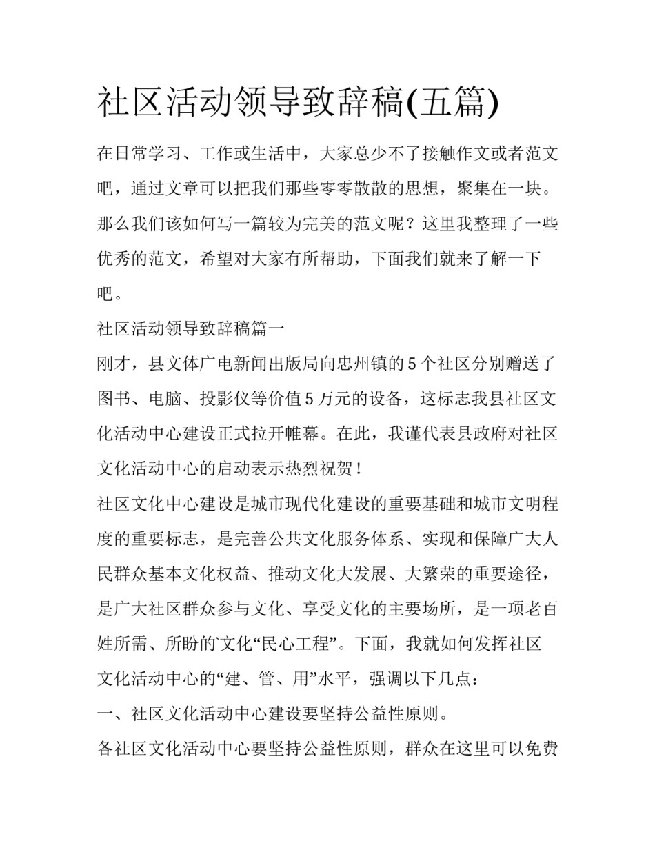 社区活动领导致辞稿(五篇)_第1页