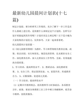 最新幼儿园晨间计划表(十七篇)