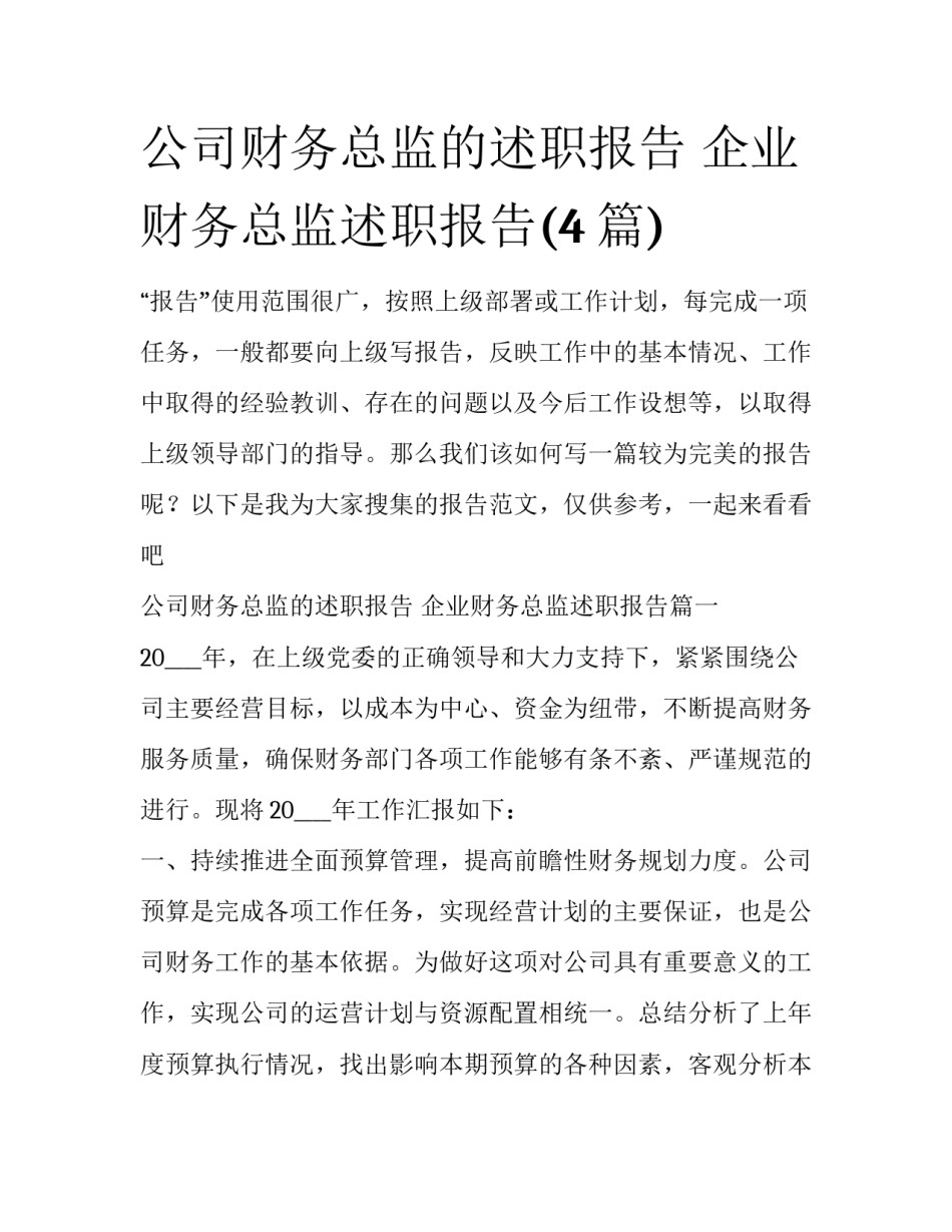 公司财务总监的述职报告 企业财务总监述职报告(4篇)_第1页