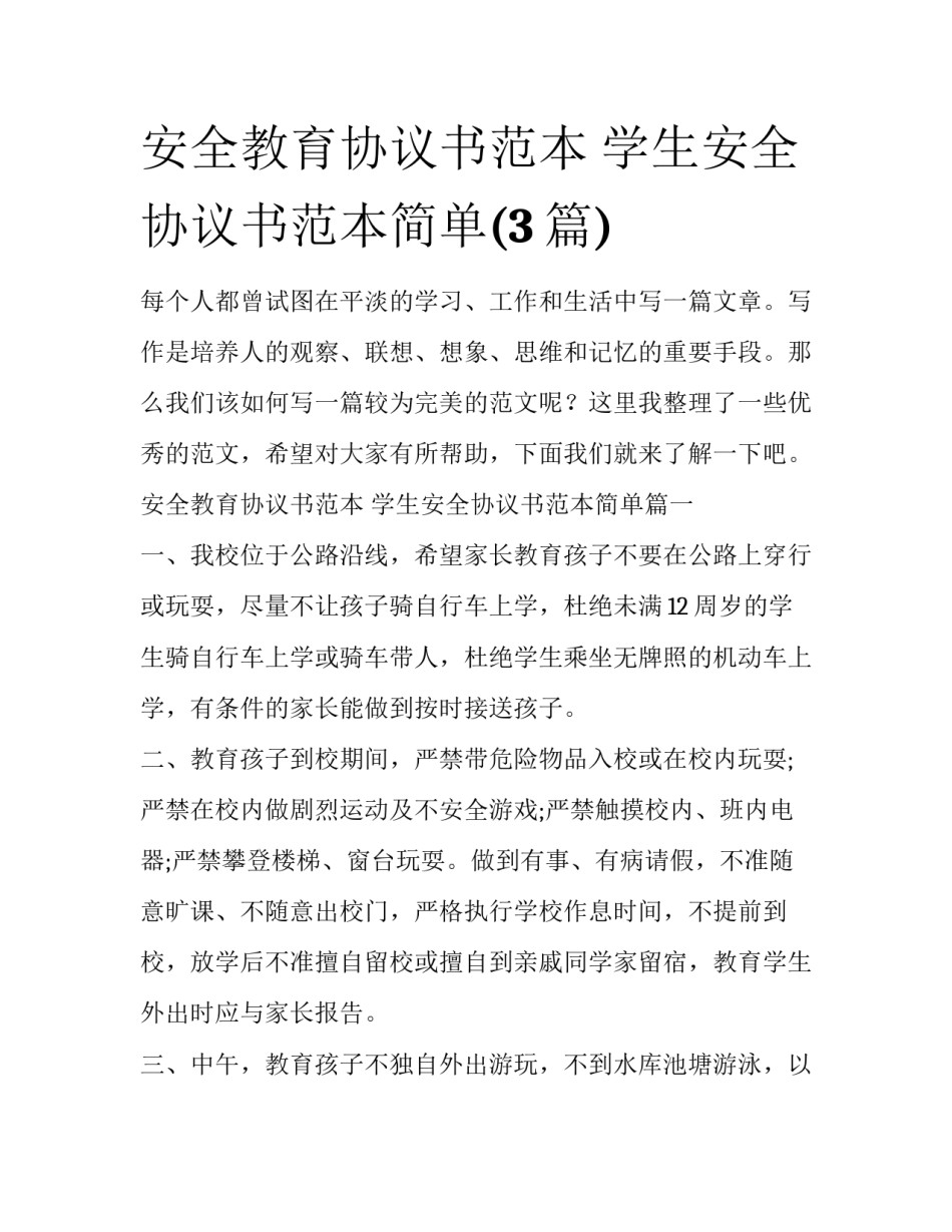 安全教育协议书范本 学生安全协议书范本简单(3篇)_第1页