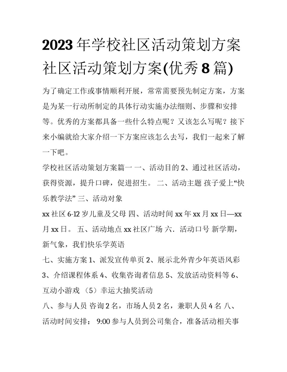 2023年学校社区活动策划方案 社区活动策划方案(优秀8篇)_第1页