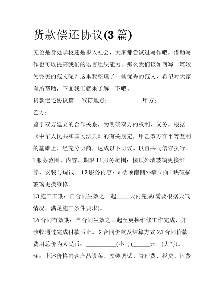 货款偿还协议(3篇)_第1页