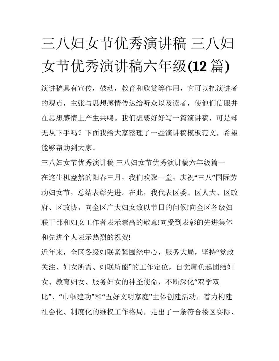 三八妇女节优秀演讲稿 三八妇女节优秀演讲稿六年级(12篇)_第1页