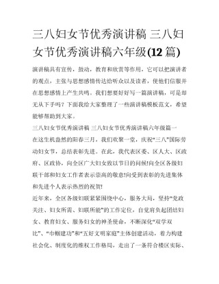 三八妇女节优秀演讲稿 三八妇女节优秀演讲稿六年级(12篇)