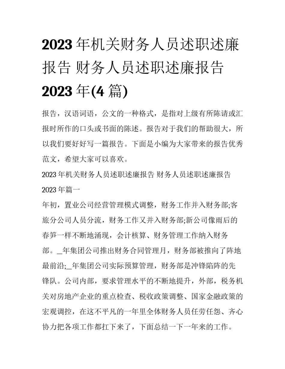 2023年机关财务人员述职述廉报告 财务人员述职述廉报告2023年(4篇)_第1页
