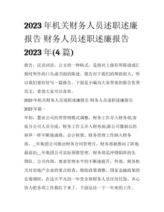 2023年机关财务人员述职述廉报告 财务人员述职述廉报告2023年(4篇)