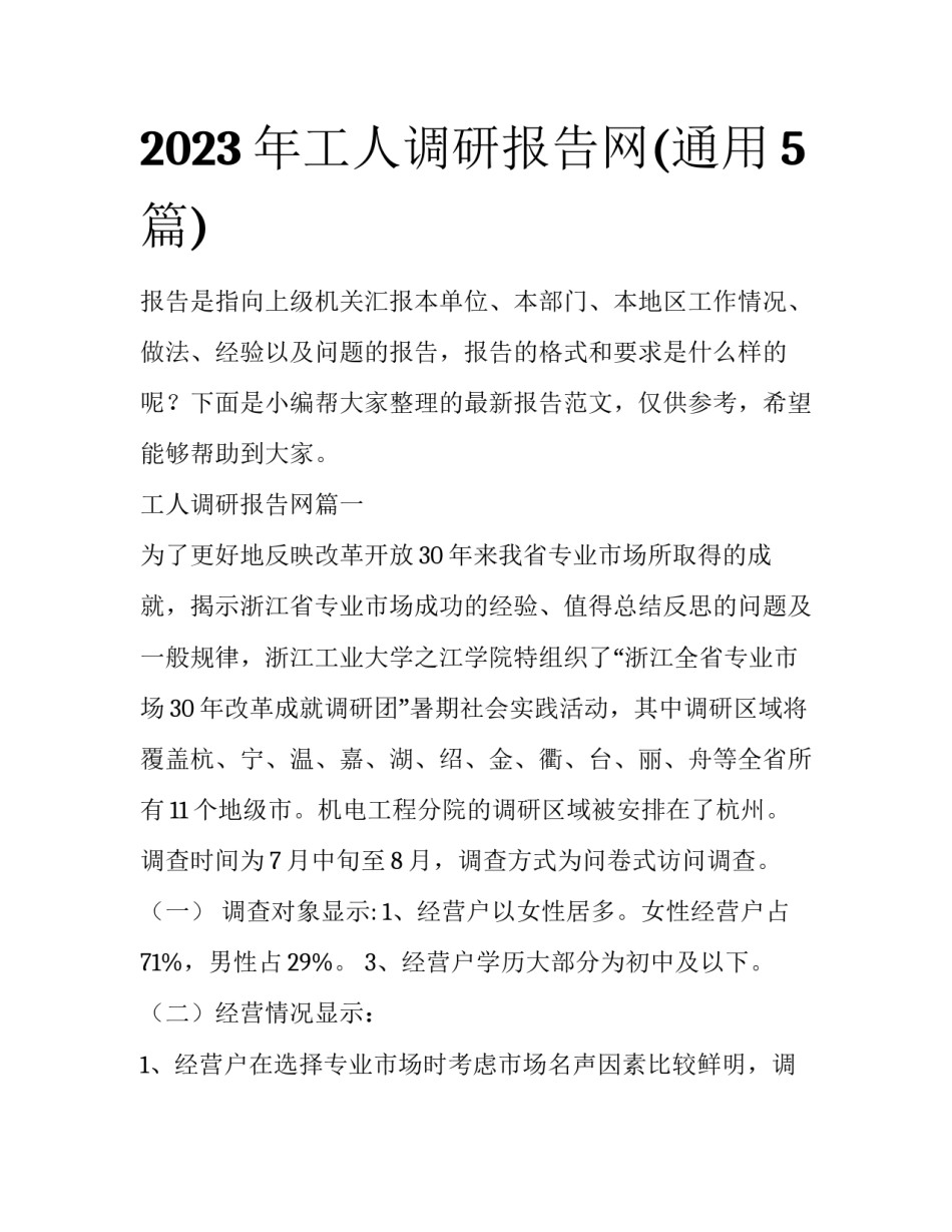 2023年工人调研报告网(通用5篇)_第1页