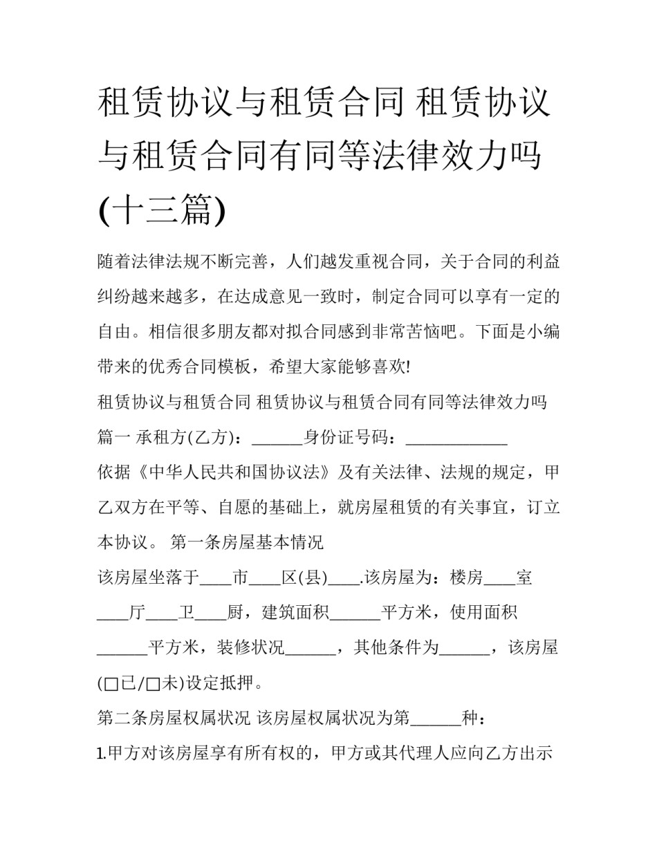 租赁协议与租赁合同 租赁协议与租赁合同有同等法律效力吗(十三篇)_第1页