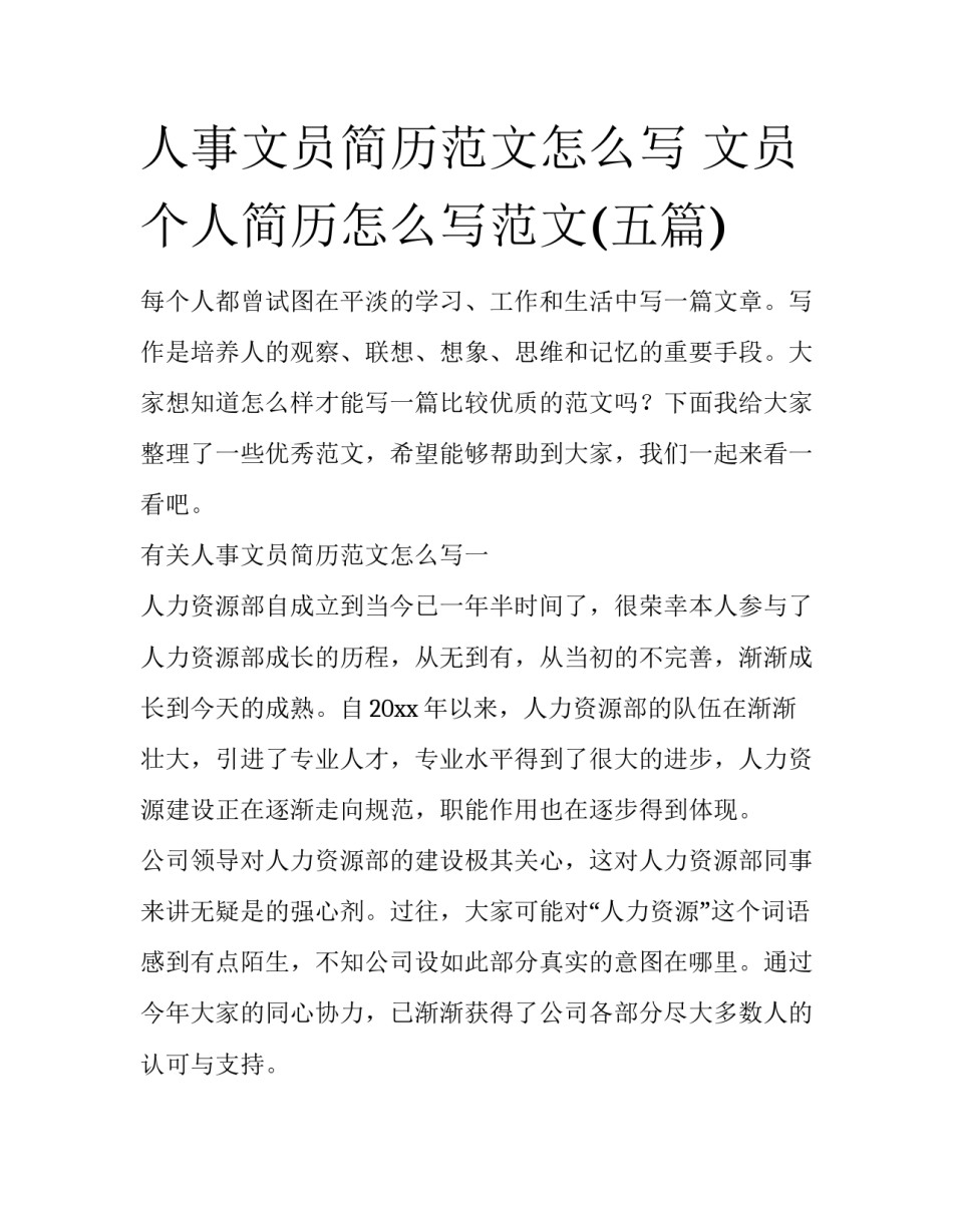 人事文员简历范文怎么写 文员个人简历怎么写范文(五篇)_第1页