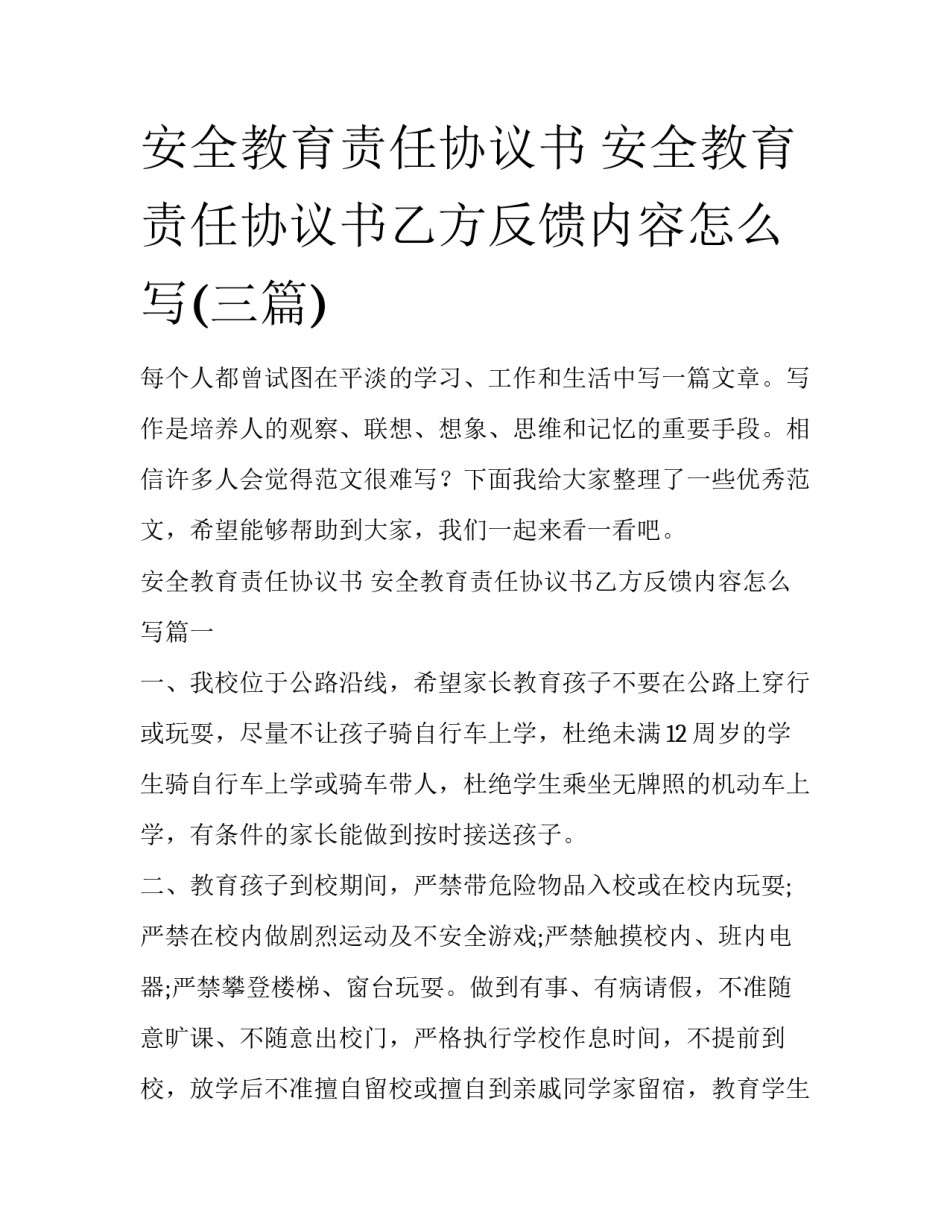 安全教育责任协议书 安全教育责任协议书乙方反馈内容怎么写(三篇)_第1页