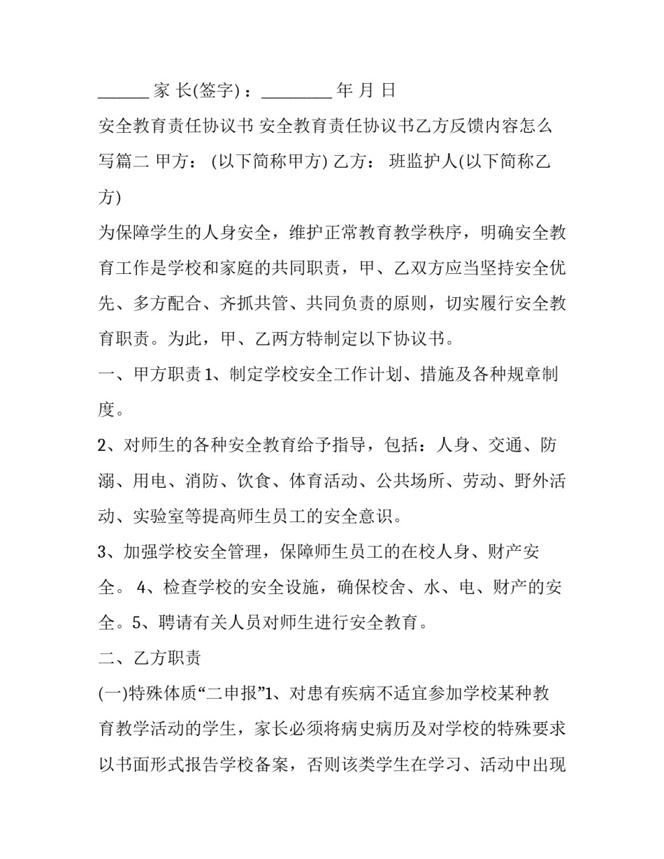 安全教育责任协议书 安全教育责任协议书乙方反馈内容怎么写(三篇)_第3页