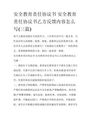 安全教育责任协议书 安全教育责任协议书乙方反馈内容怎么写(三篇)