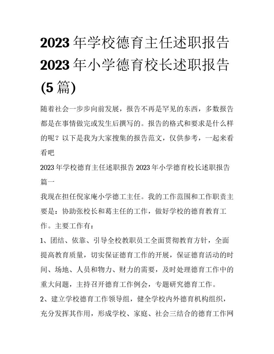 2023年学校德育主任述职报告 2023年小学德育校长述职报告(5篇)_第1页