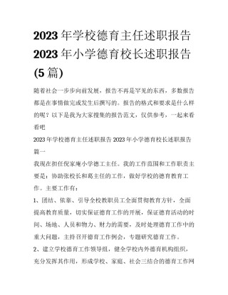 2023年学校德育主任述职报告 2023年小学德育校长述职报告(5篇)