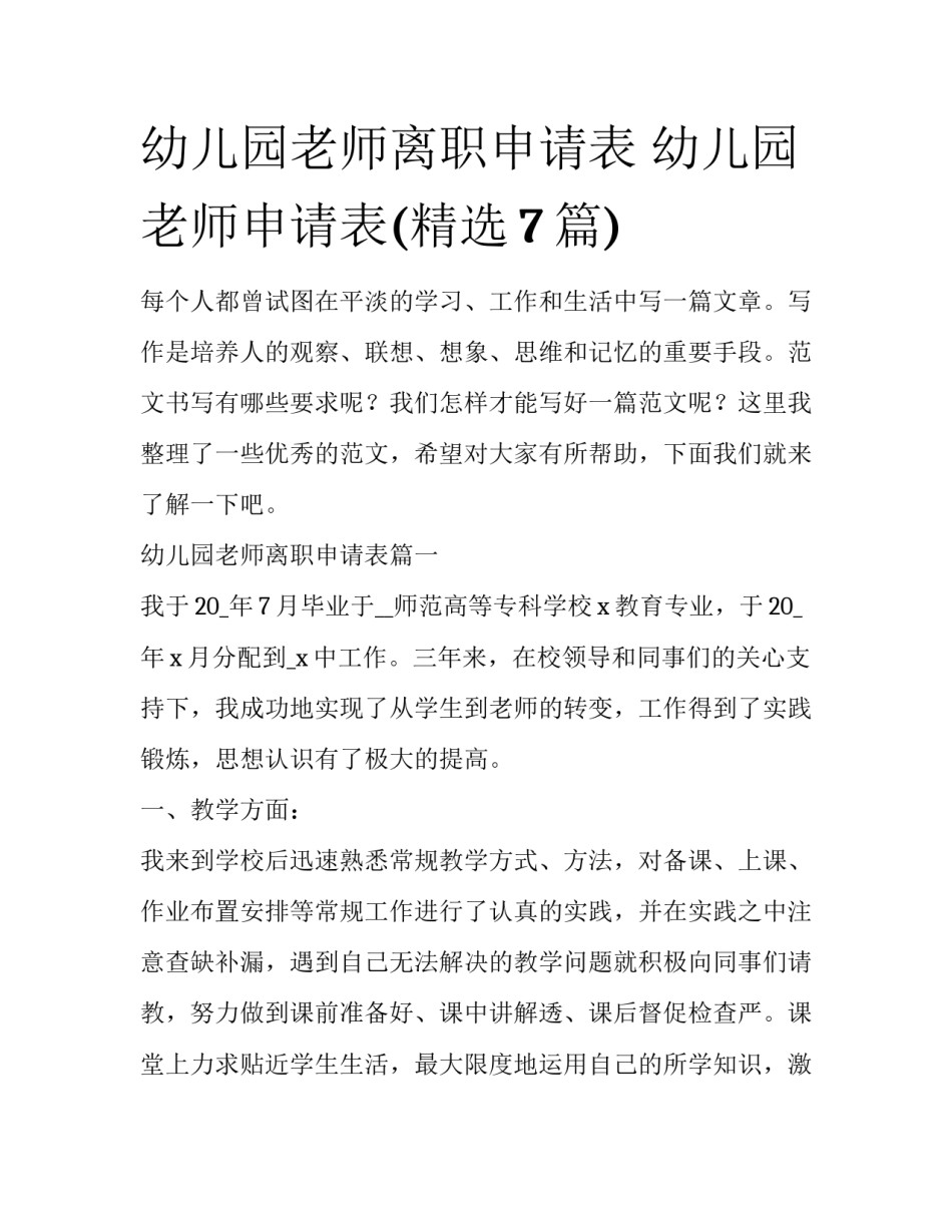 幼儿园老师离职申请表 幼儿园老师申请表(精选7篇)_第1页