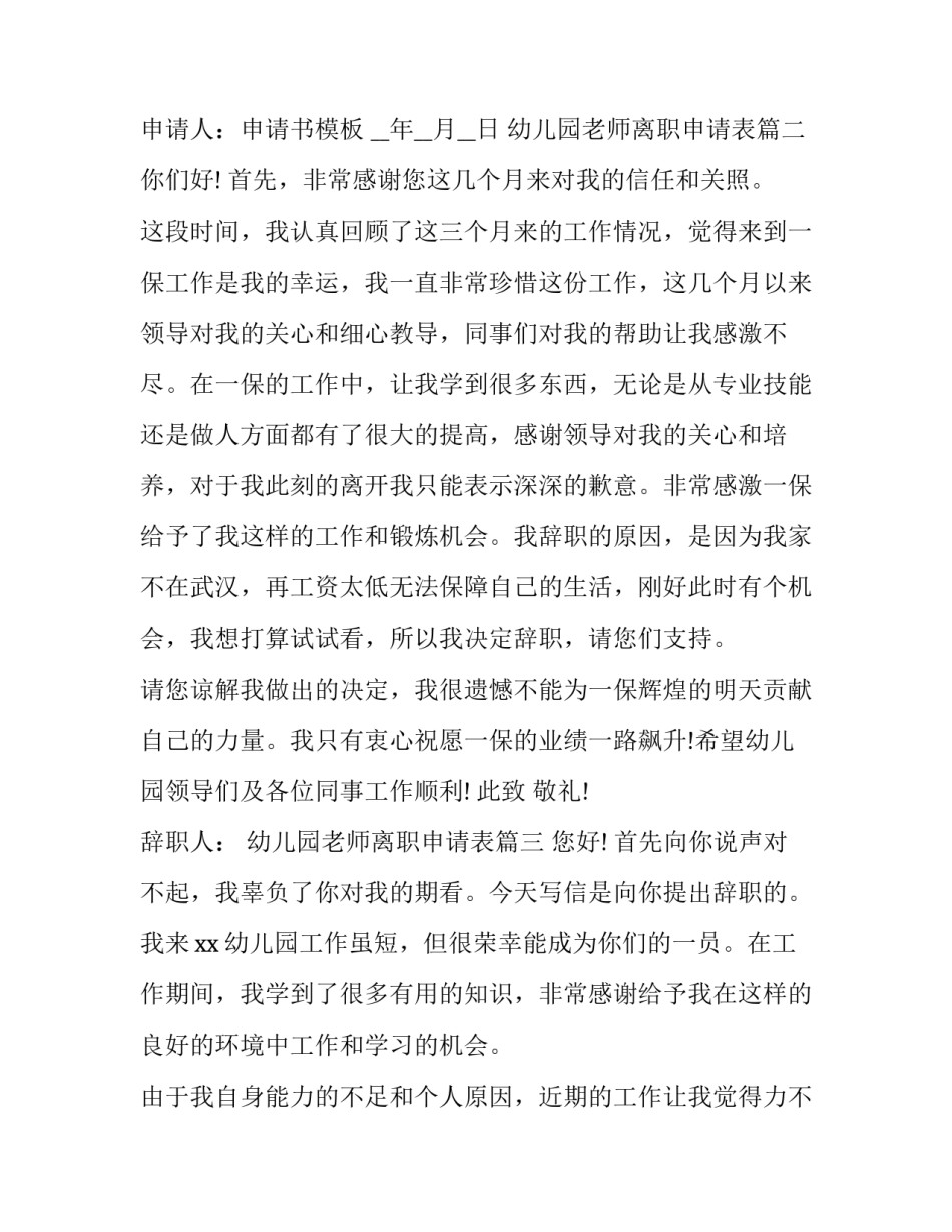 幼儿园老师离职申请表 幼儿园老师申请表(精选7篇)_第3页
