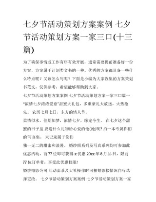 七夕节活动策划方案案例 七夕节活动策划方案一家三口(十三篇)