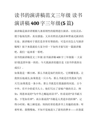 读书的演讲稿范文三年级 读书演讲稿400字三年级(5篇)