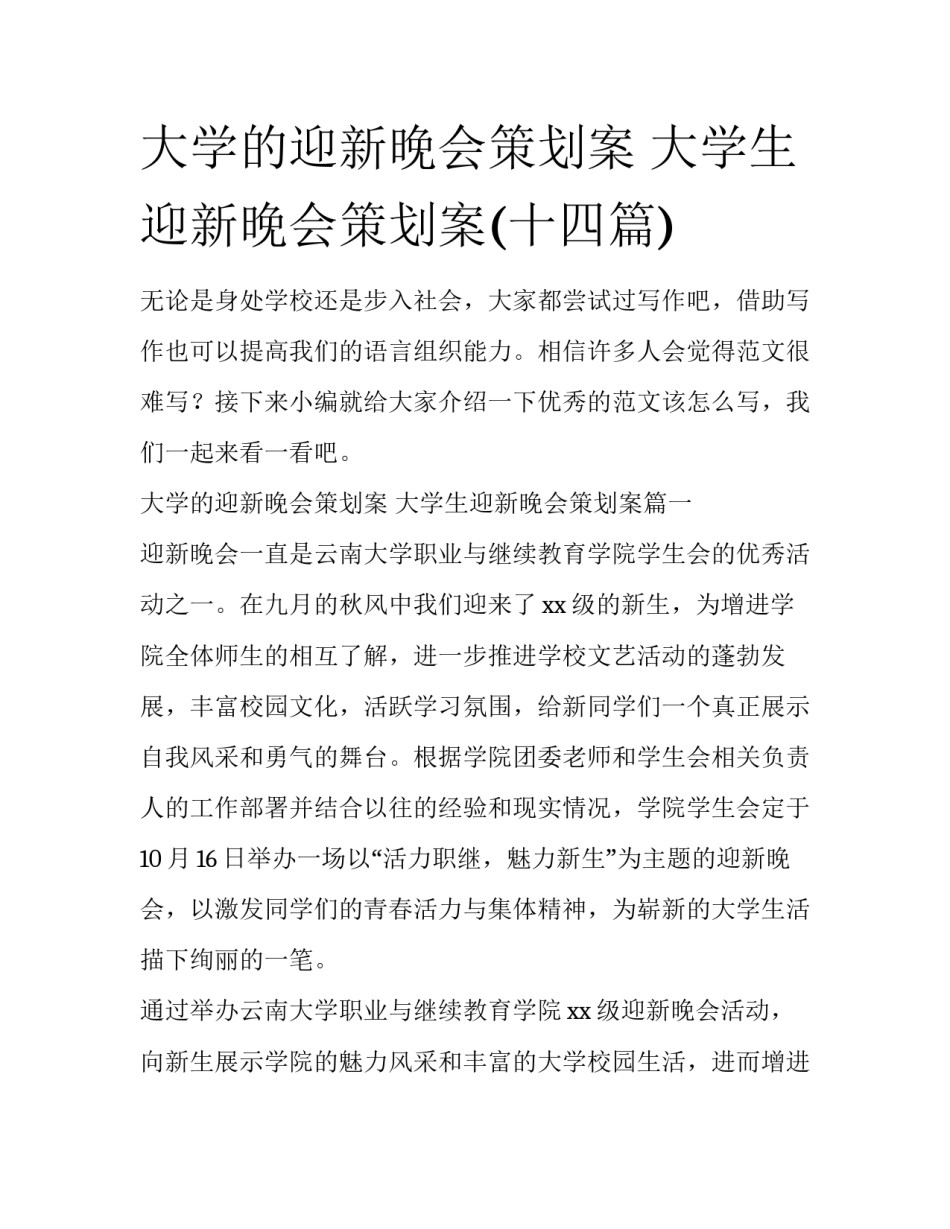 大学的迎新晚会策划案 大学生迎新晚会策划案(十四篇)_第1页