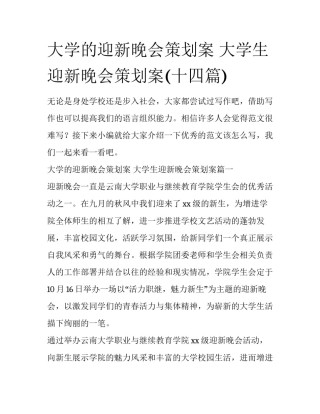 大学的迎新晚会策划案 大学生迎新晚会策划案(十四篇)