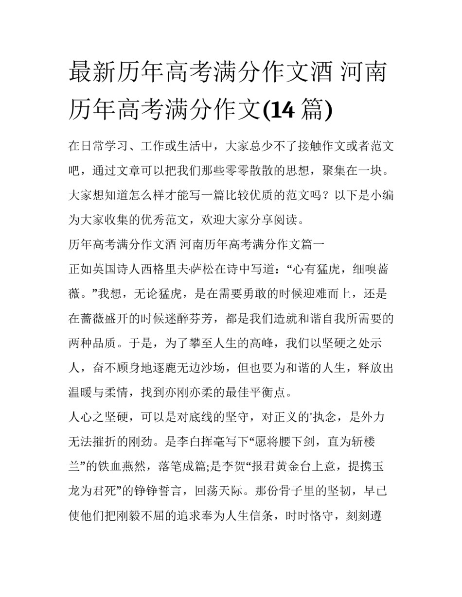 最新历年高考满分作文酒 河南历年高考满分作文(14篇)_第1页