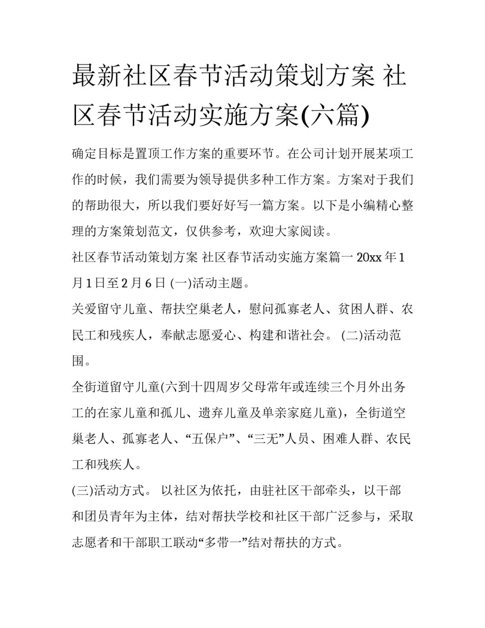最新社区春节活动策划方案 社区春节活动实施方案(六篇)_第1页