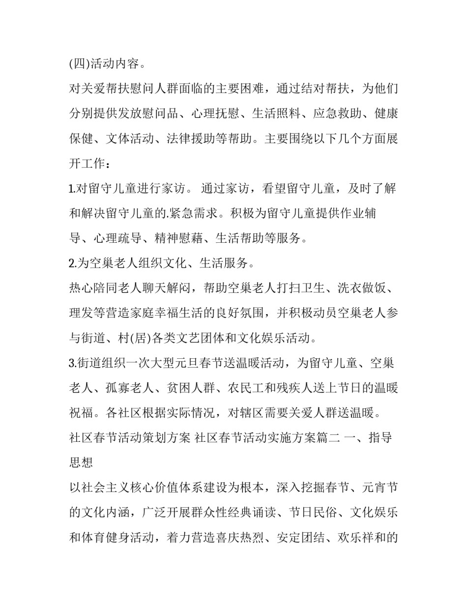 最新社区春节活动策划方案 社区春节活动实施方案(六篇)_第2页